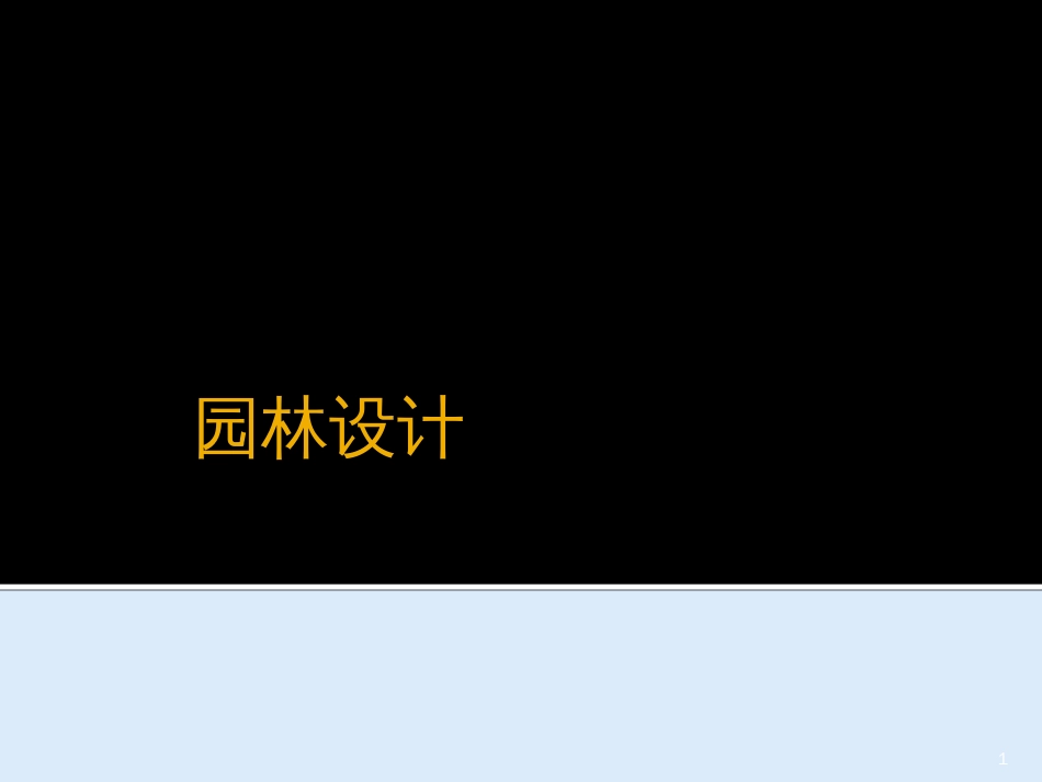 园林设计2(北林课件)_第1页