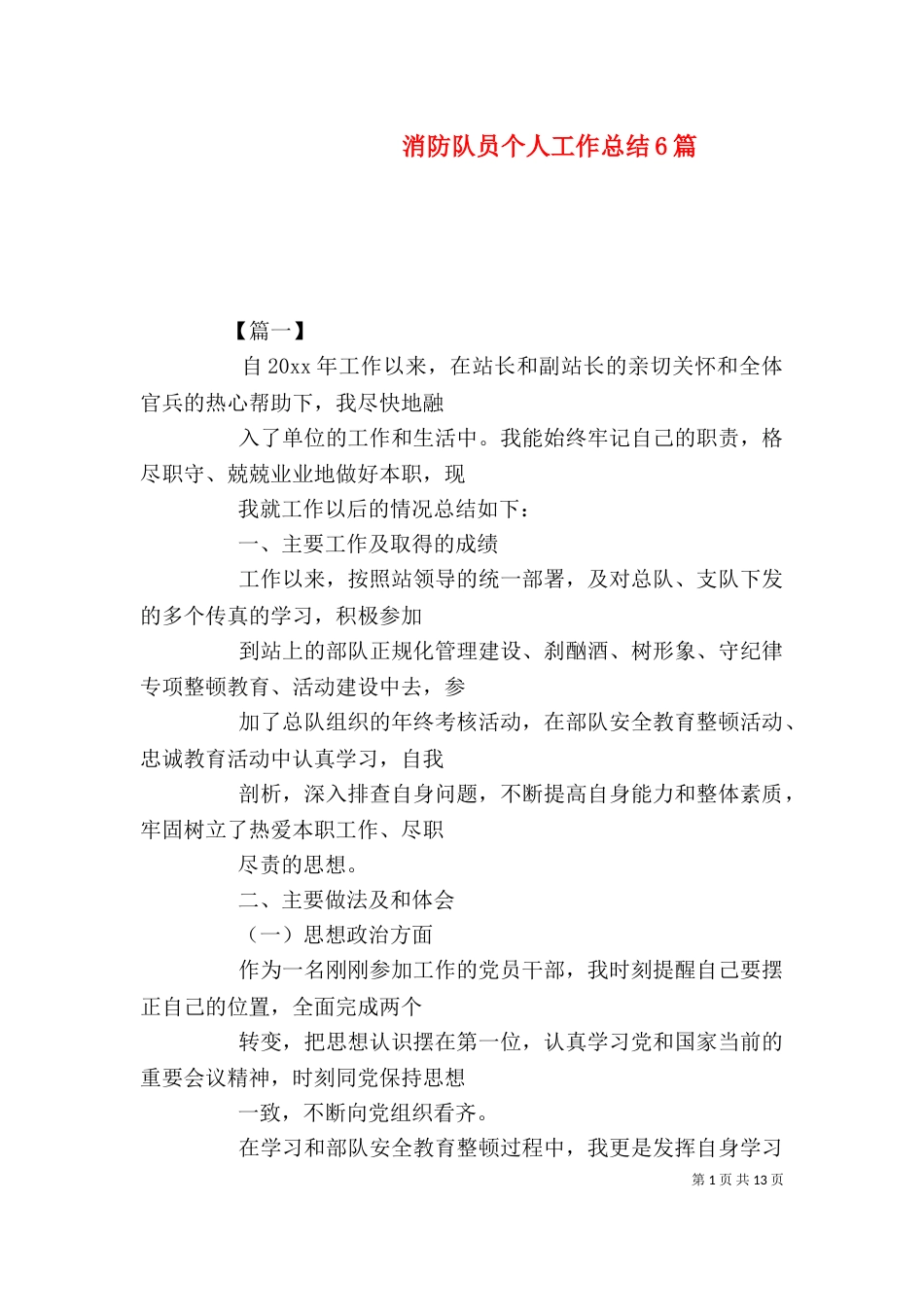 消防队员个人工作总结6篇_第1页