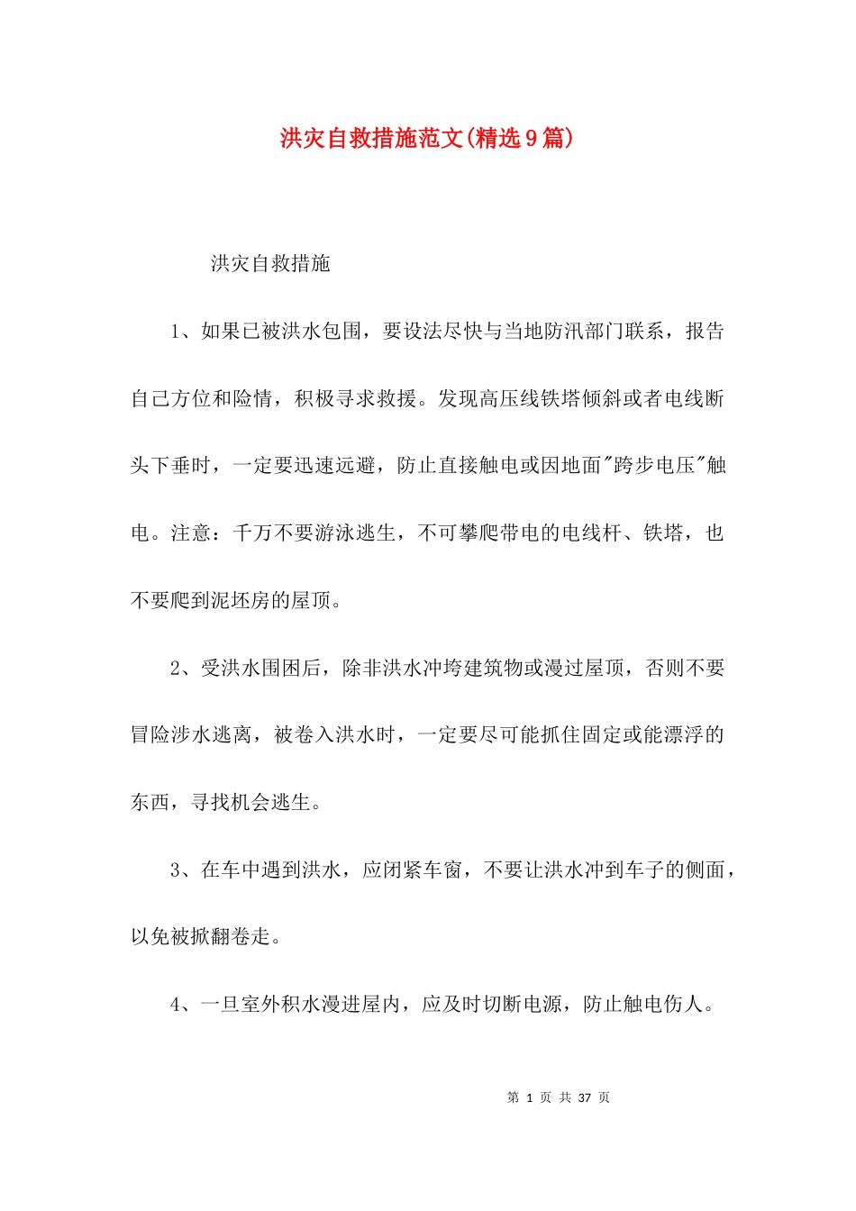 洪灾自救措施范文(精选9篇)_第1页