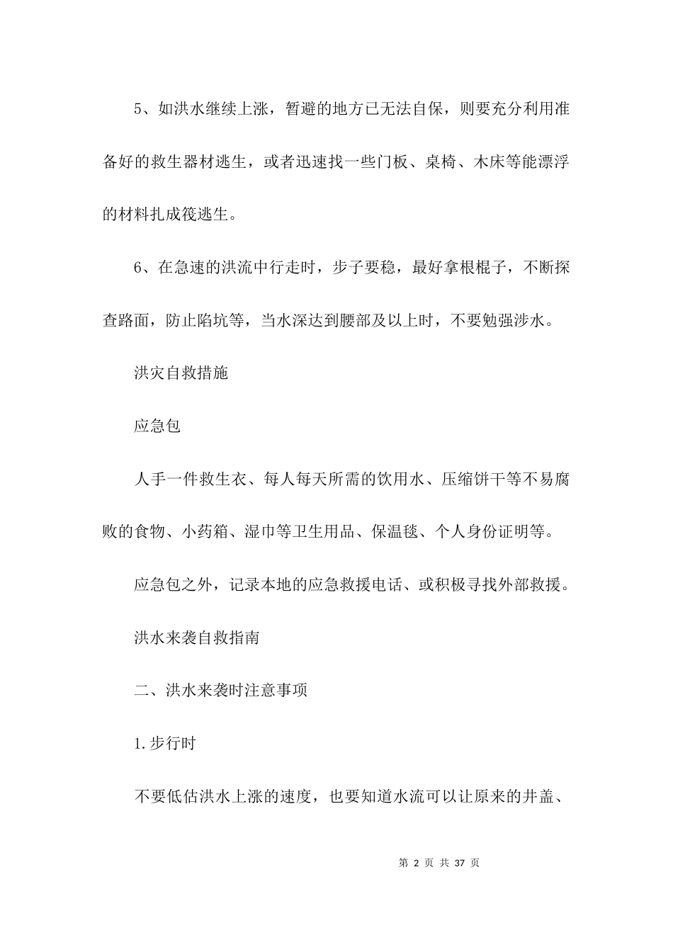 洪灾自救措施范文(精选9篇)_第2页