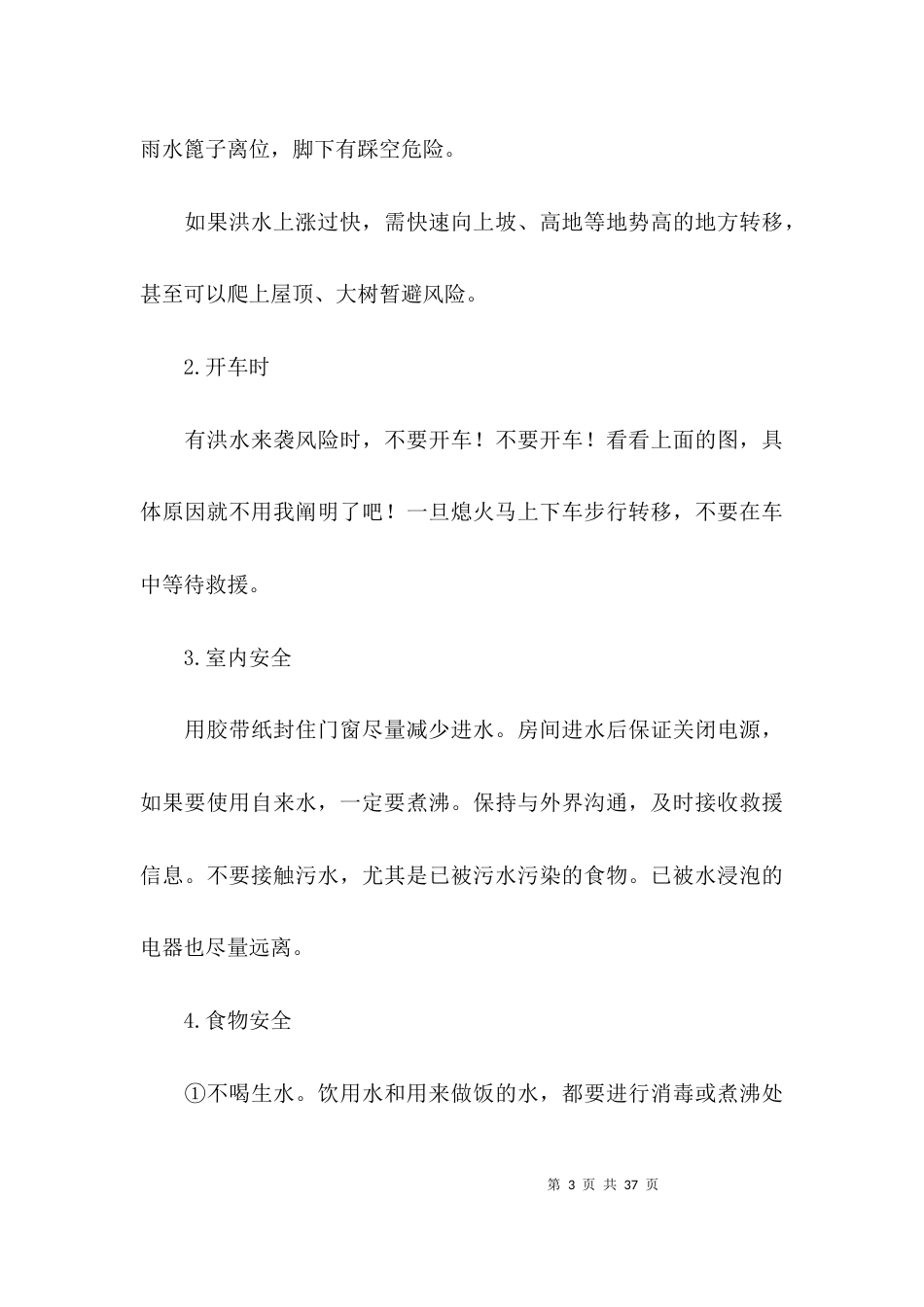 洪灾自救措施范文(精选9篇)_第3页