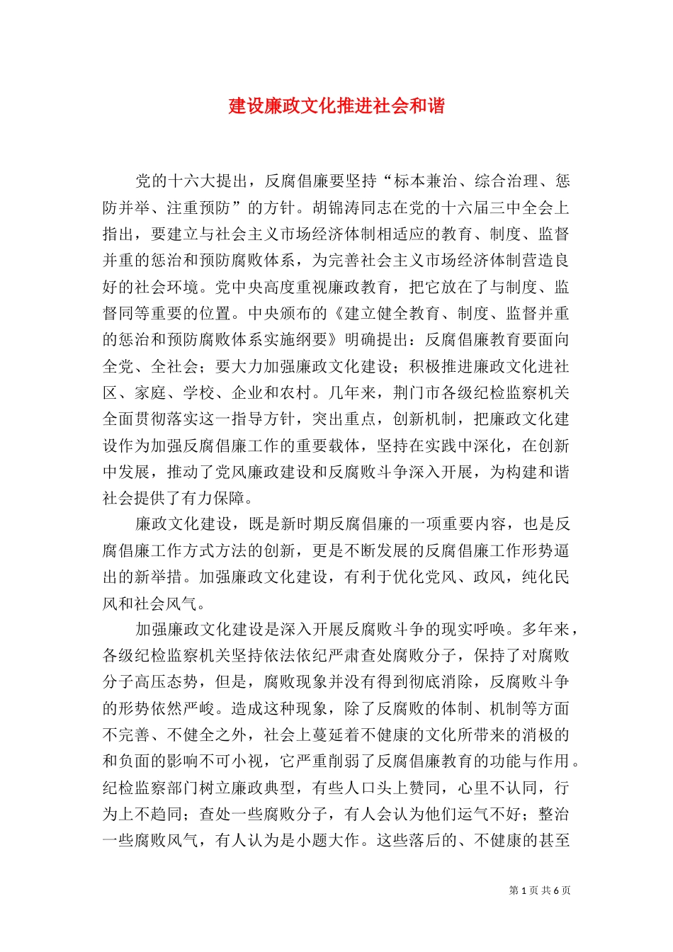 建设廉政文化推进社会和谐_第1页