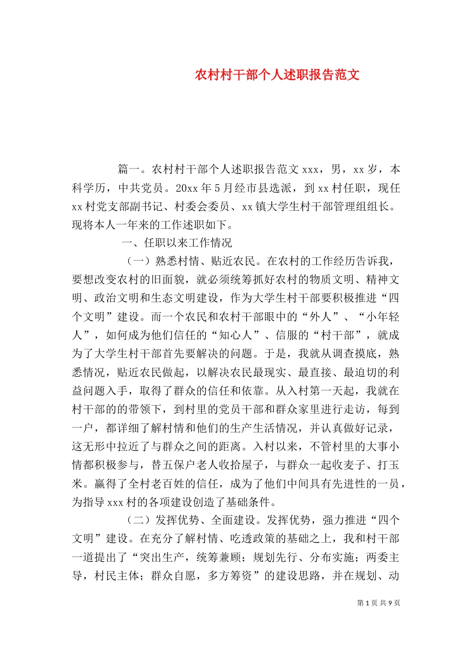 农村村干部个人述职报告范文_第1页