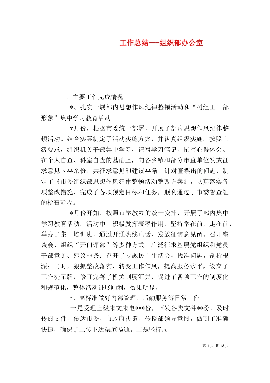 工作总结---组织部办公室_第1页