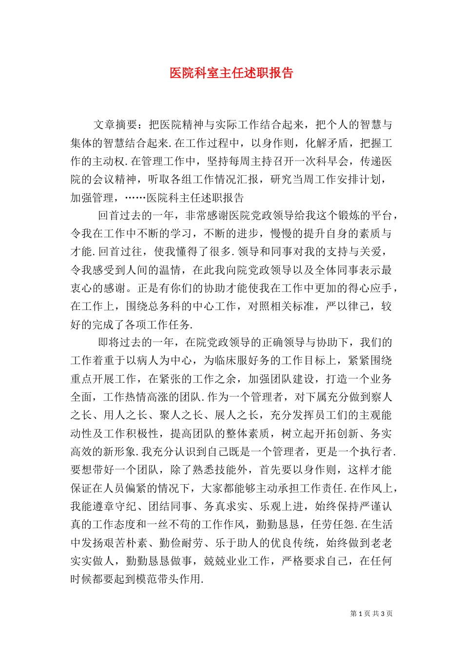 医院科室主任述职报告（一）_第1页
