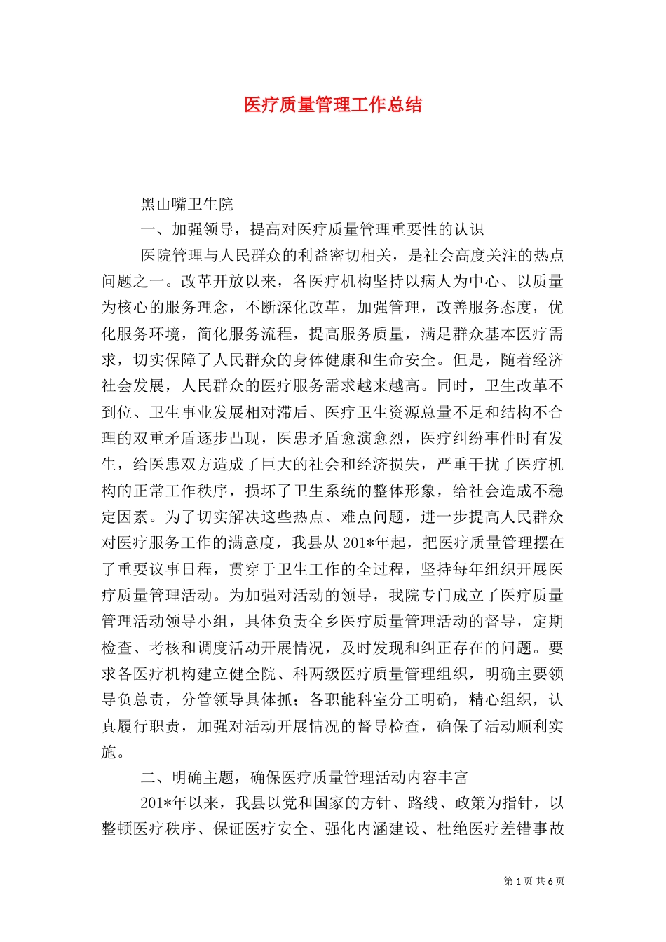 医疗质量管理工作总结（一）_第1页