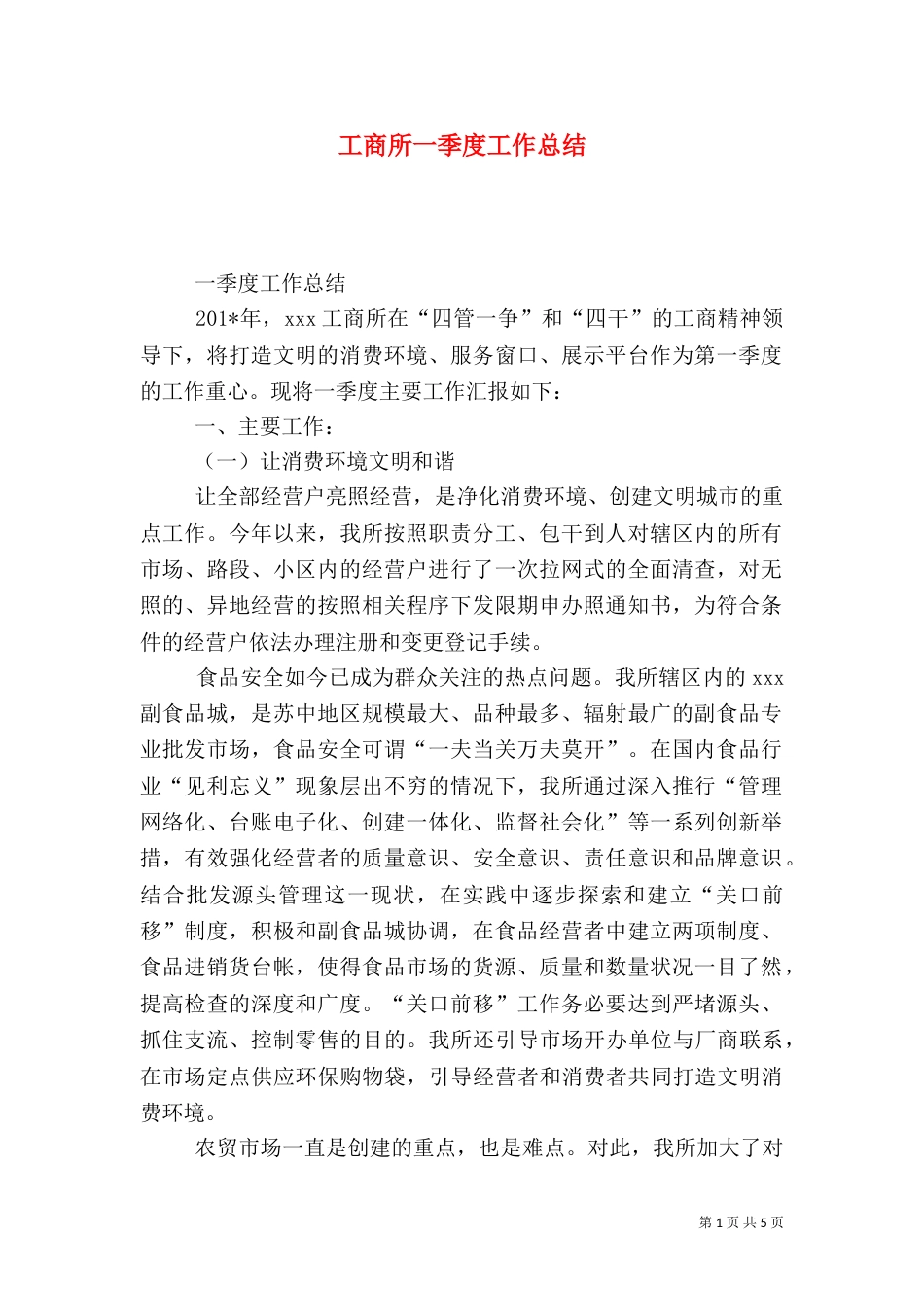 工商所一季度工作总结_第1页