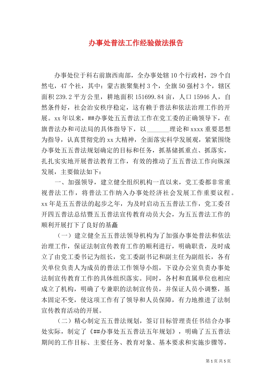 办事处普法工作经验做法报告（七）_第1页