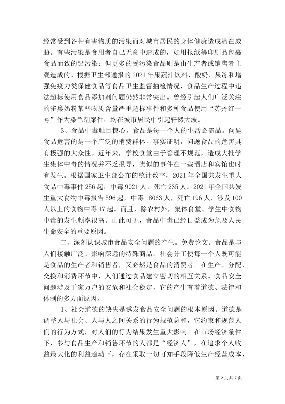 建立监管长效机制构筑食品药品安全防线（四）_第2页