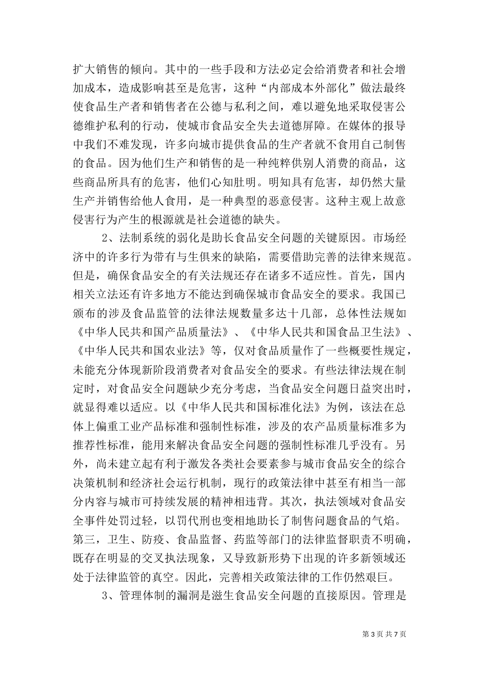 建立监管长效机制构筑食品药品安全防线（四）_第3页