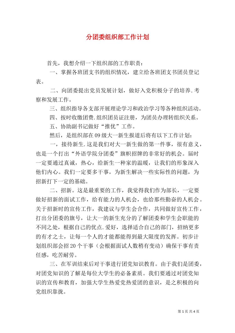分团委组织部工作计划（三）_第1页