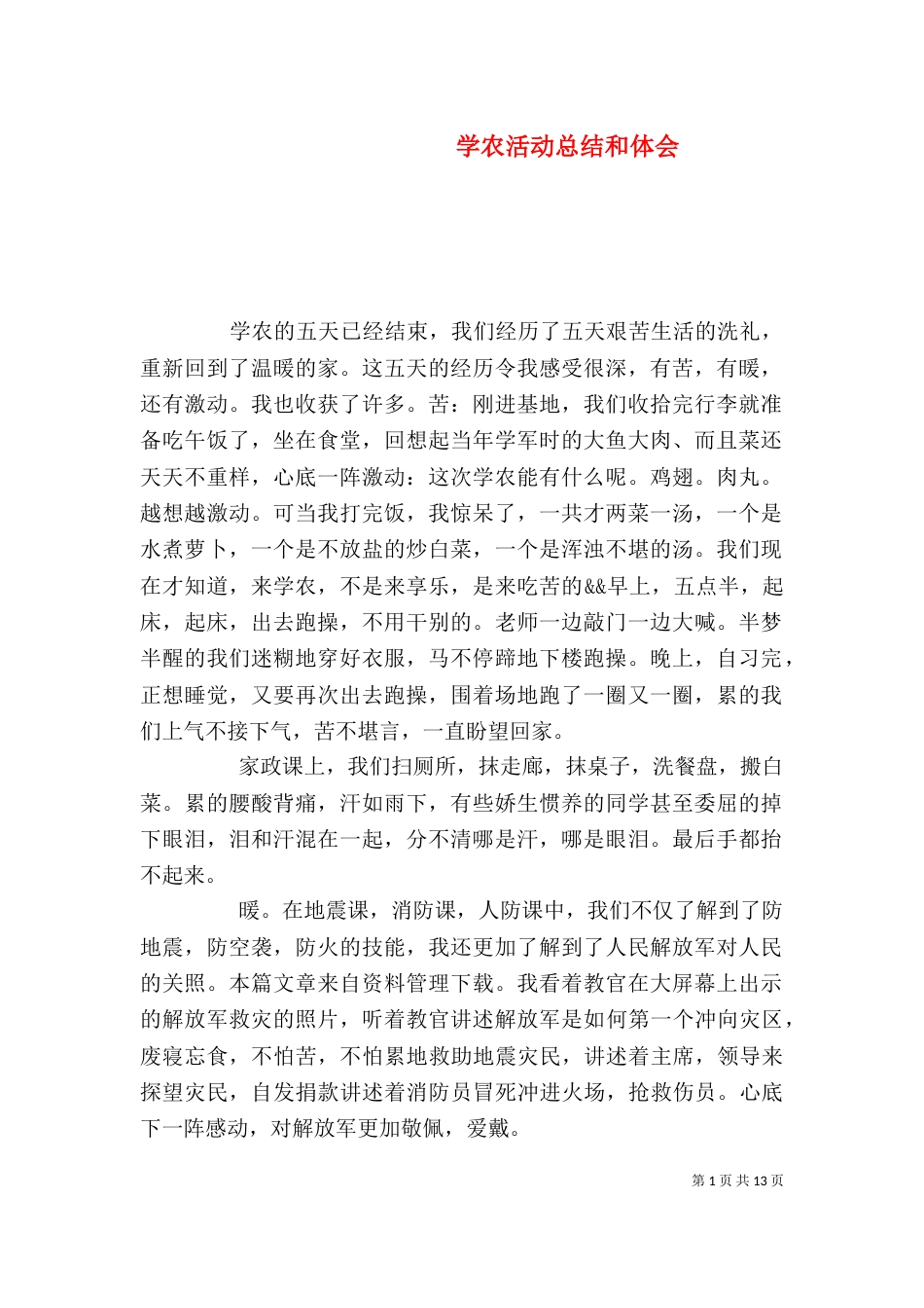 学农活动总结和体会_第1页
