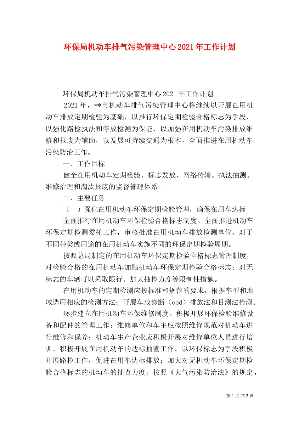 环保局机动车排气污染管理中心2021年工作计划_第1页