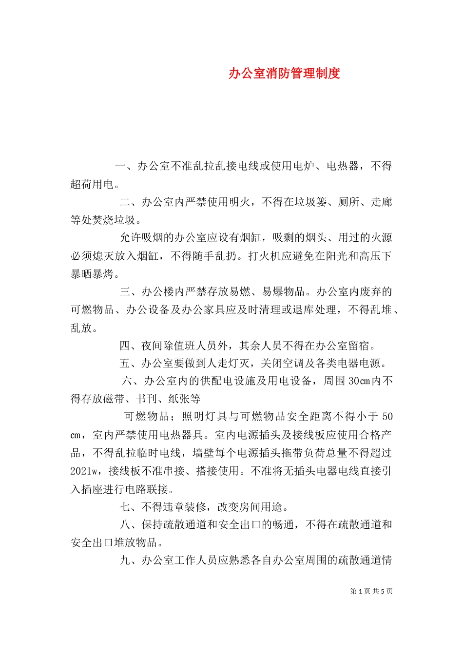 办公室消防管理制度_第1页