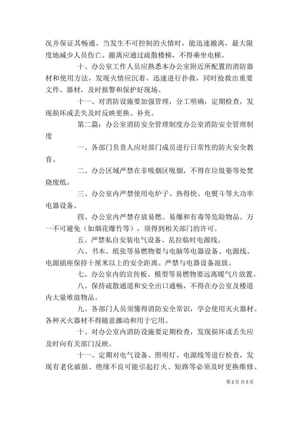办公室消防管理制度_第2页