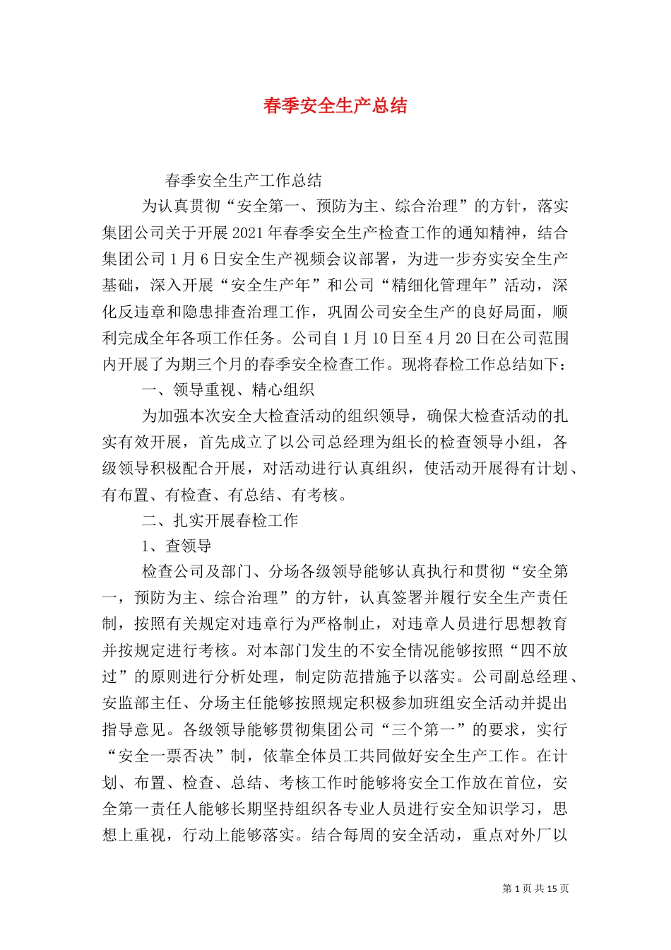 春季安全生产总结_第1页