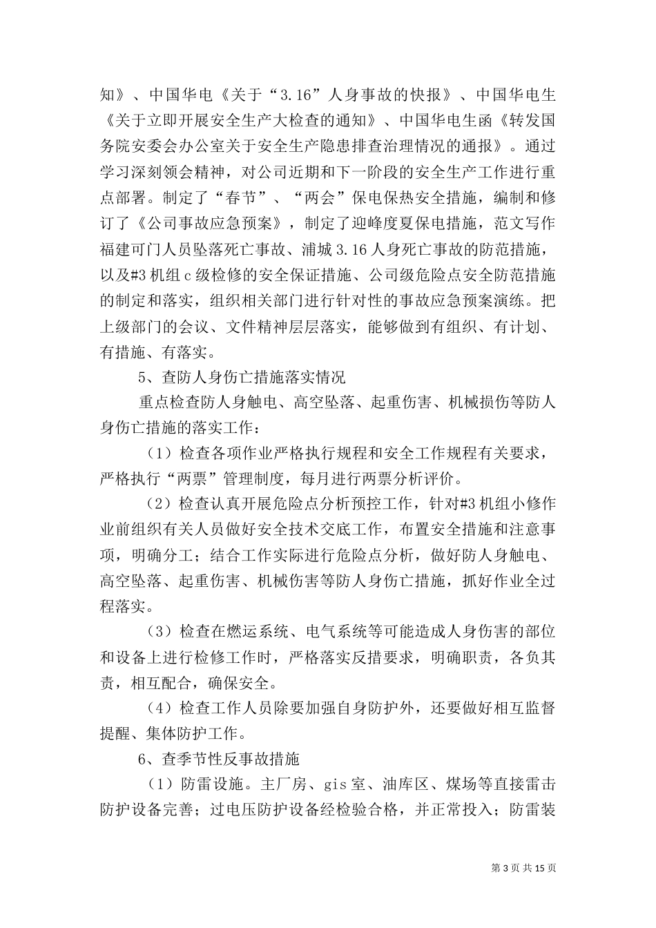 春季安全生产总结_第3页