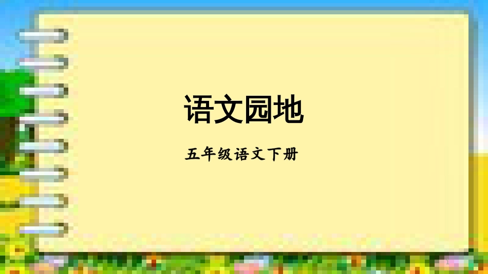 最新部编版五年级语文下册课件(完美版)语文园地二_第1页