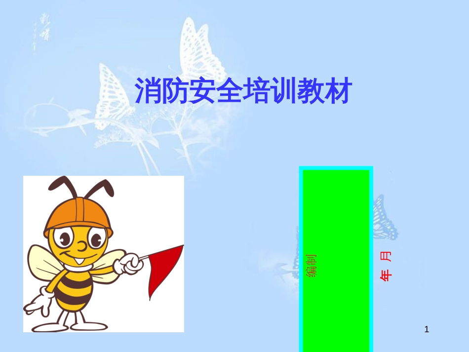 消防安全培训教材最新版[共123页]_第1页