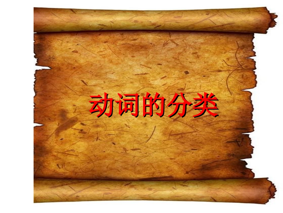 英语动词分类[共51页]_第1页