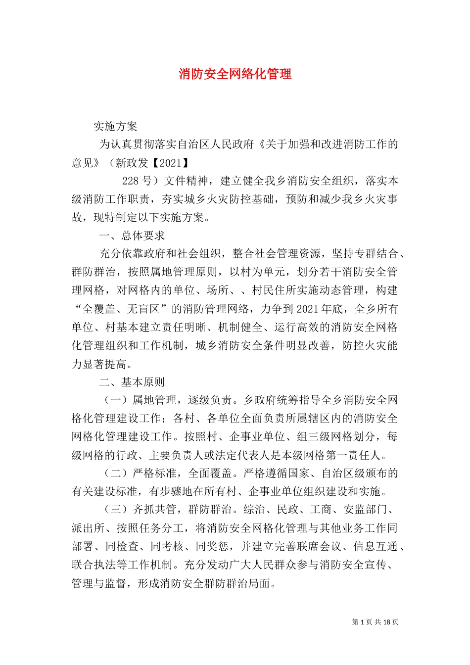 消防安全网络化管理_第1页