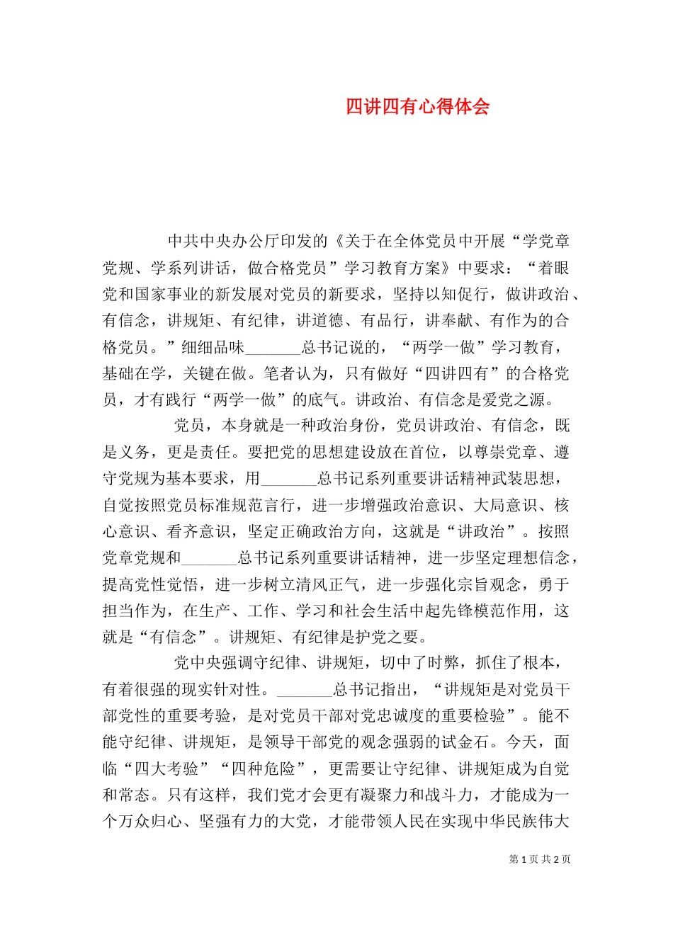 四讲四有心得体会（九）_第1页