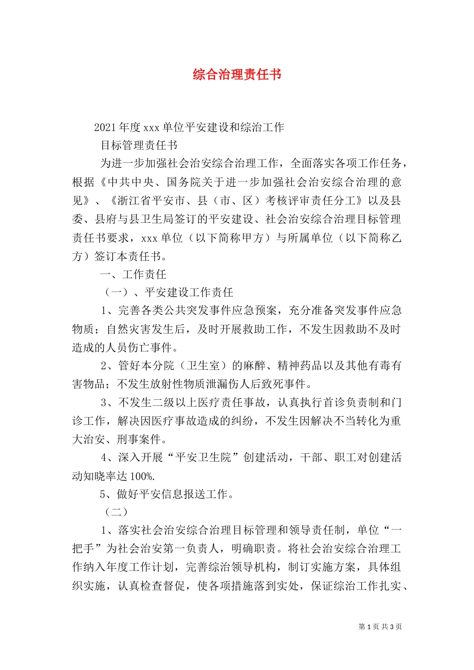 综合治理责任书（二）_第1页