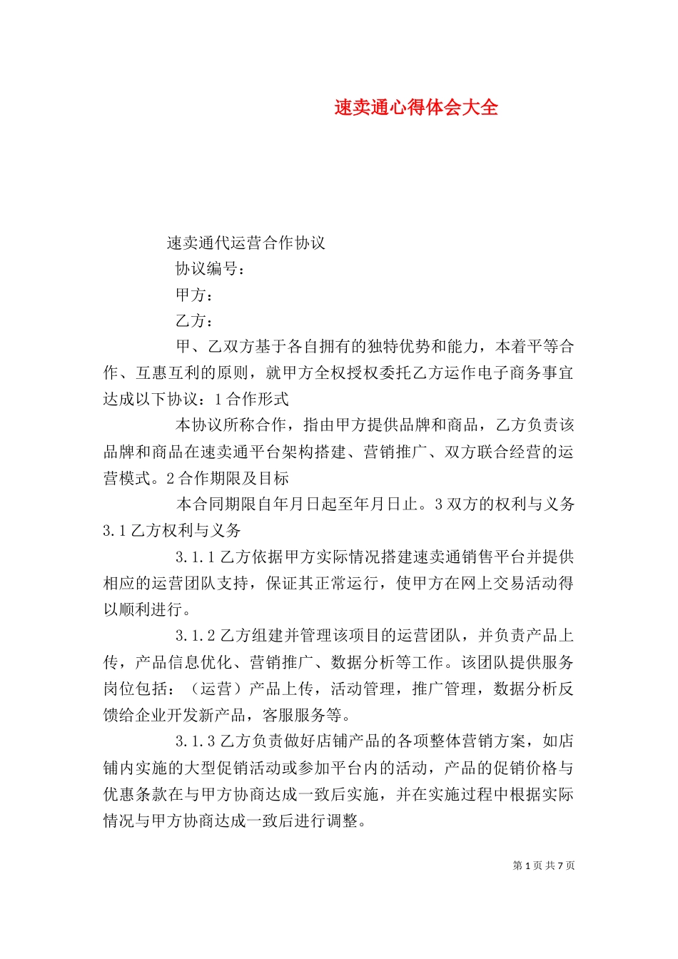 速卖通心得体会大全_第1页