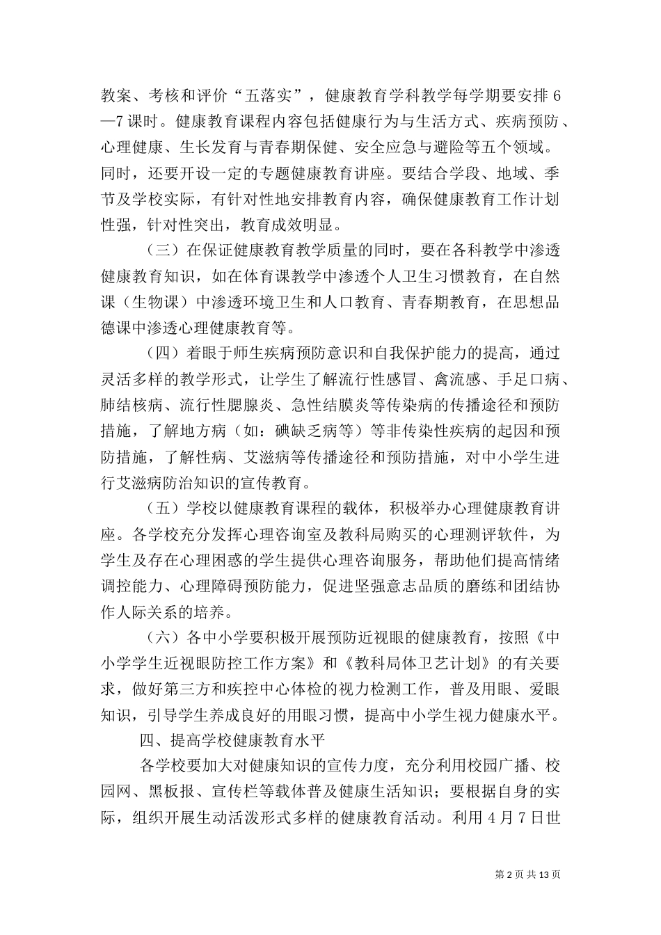 教科系统年度健康教育工作计划范文_第2页