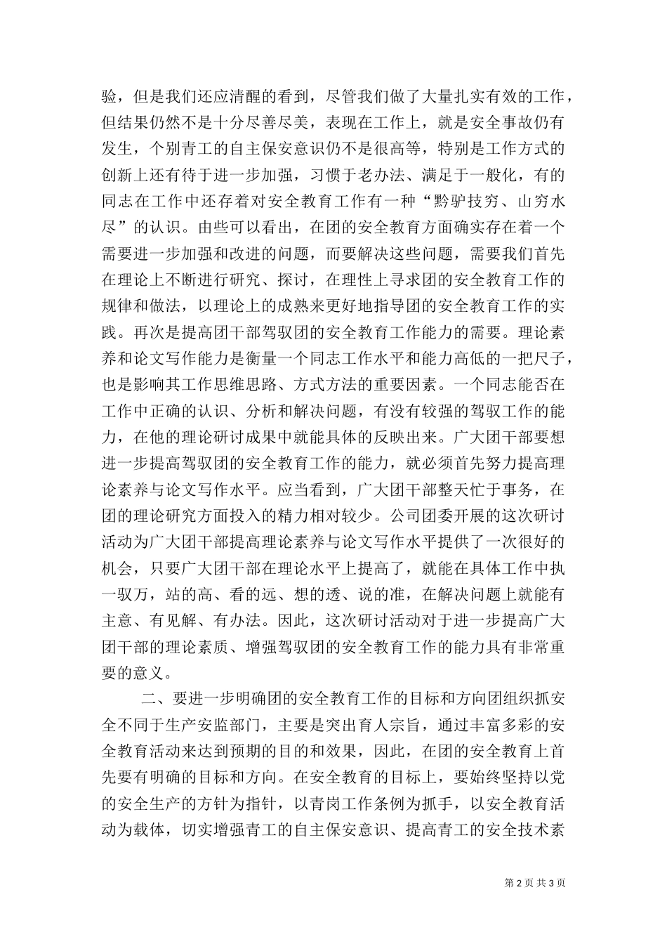 在团的安全教育及青岗工作研讨交流会上的讲话（六）_第2页