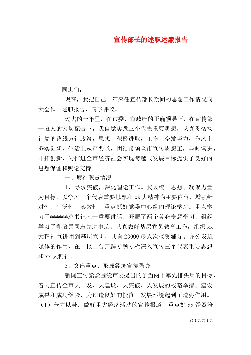 宣传部长的述职述廉报告（一）_第1页