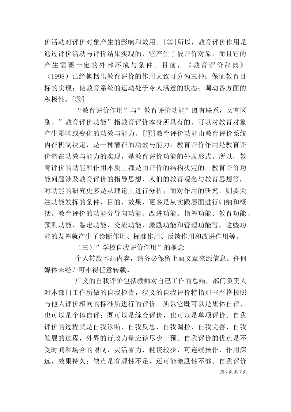 学校自我评价的作用（一）_第2页