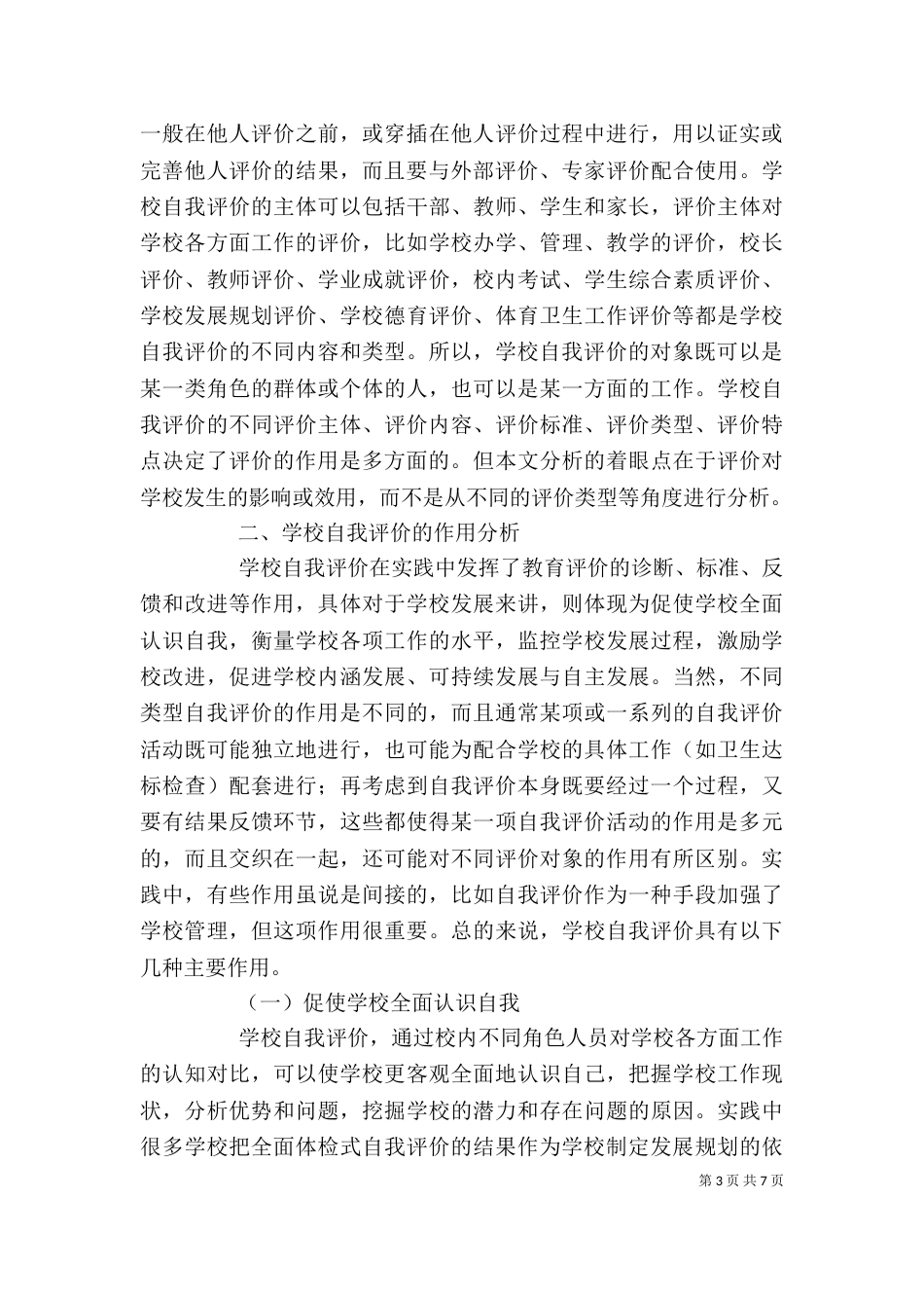学校自我评价的作用（一）_第3页