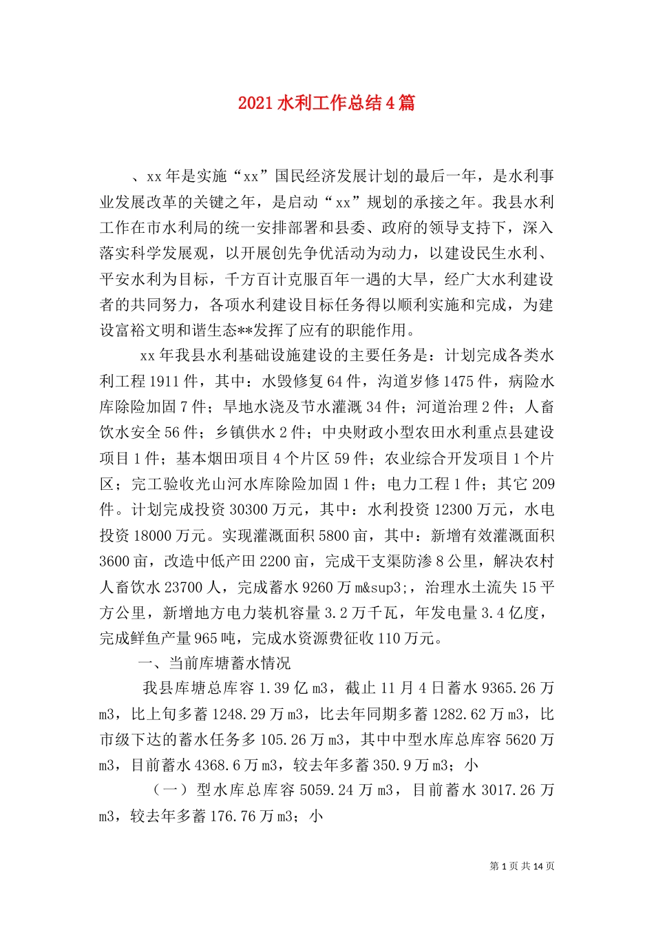 2023水利工作总结4篇_第1页