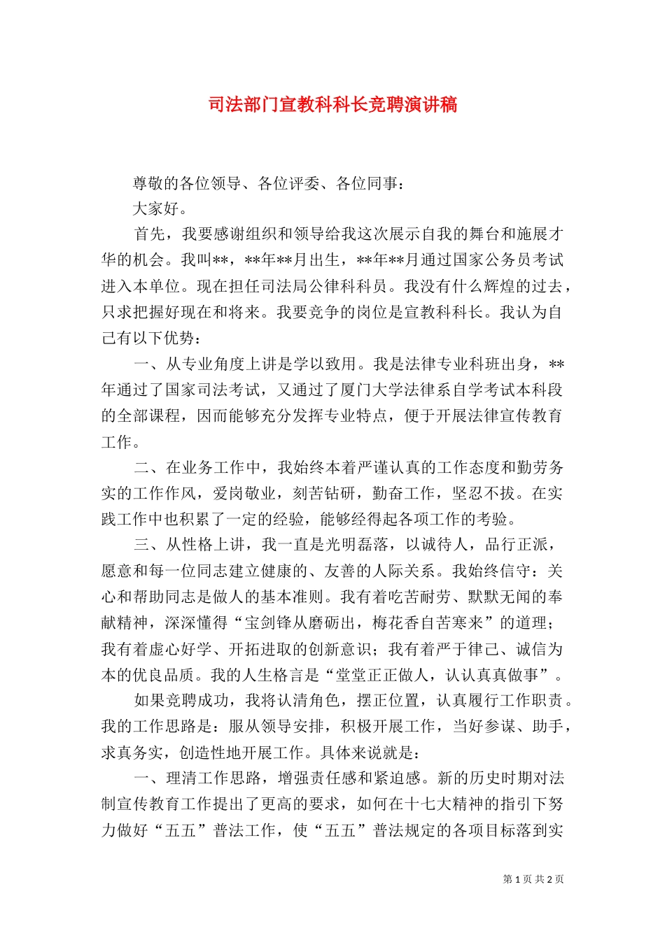 司法部门宣教科科长竞聘演讲稿（一）_第1页