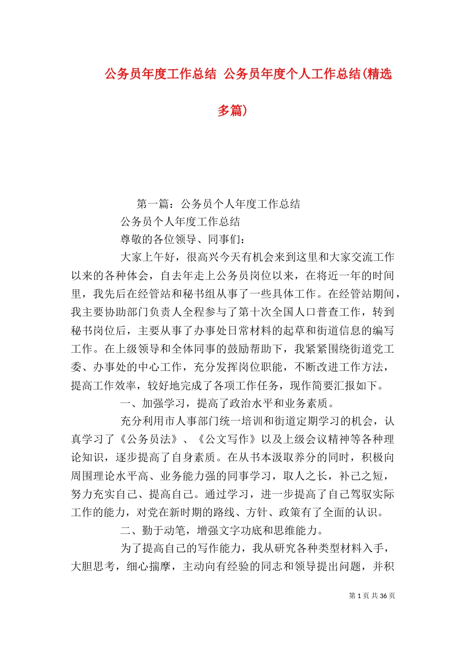 公务员年度工作总结 公务员年度个人工作总结(精选多篇)_第1页