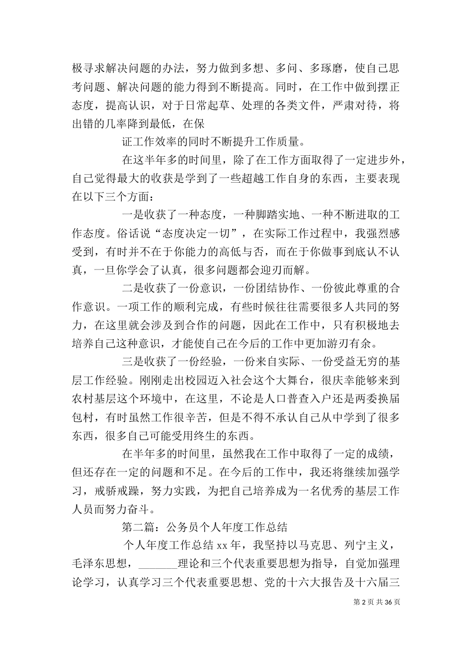公务员年度工作总结 公务员年度个人工作总结(精选多篇)_第2页