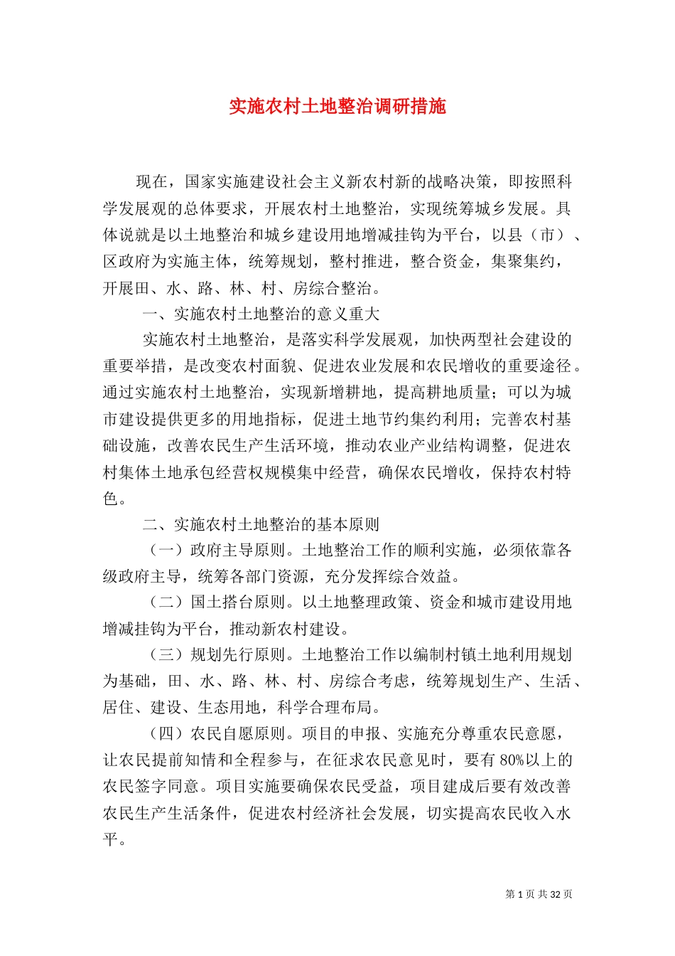 实施农村土地整治调研措施_第1页
