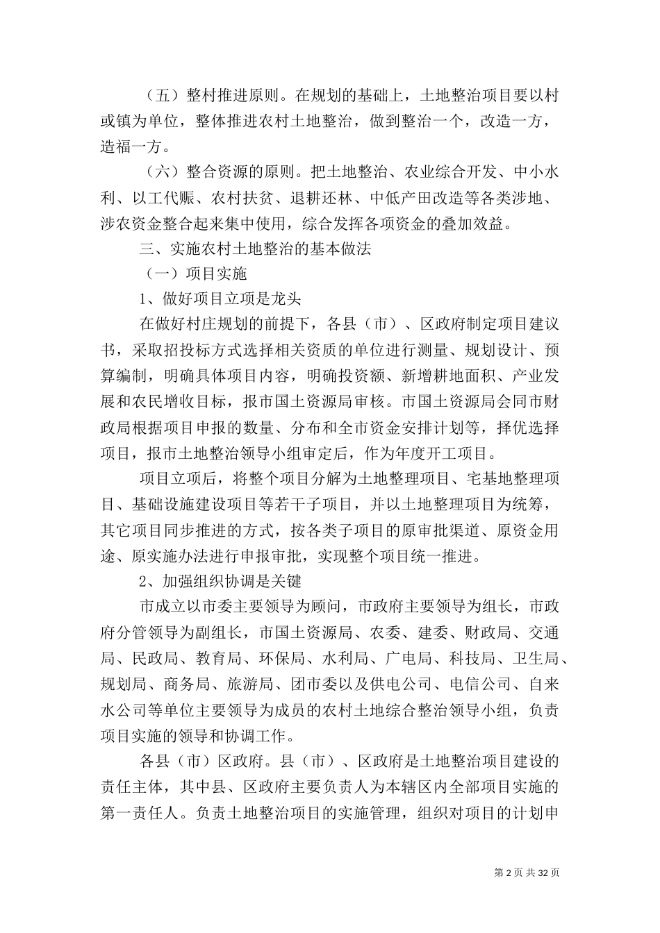 实施农村土地整治调研措施_第2页