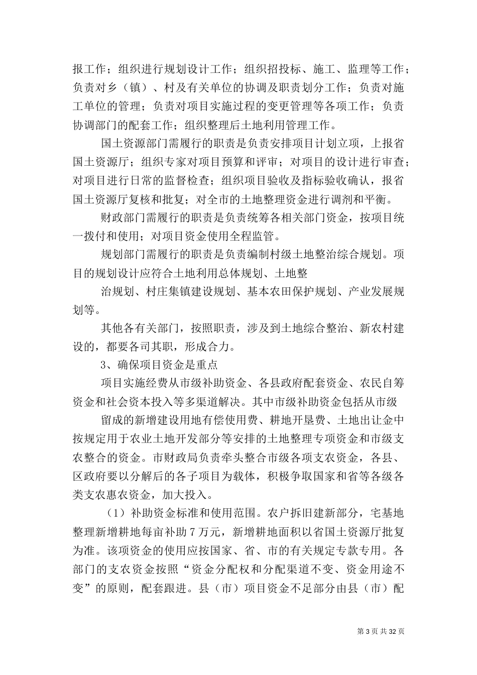 实施农村土地整治调研措施_第3页
