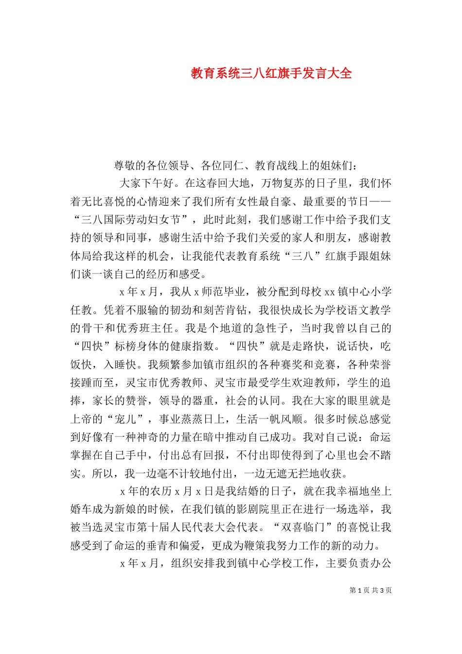 教育系统三八红旗手发言大全_第1页