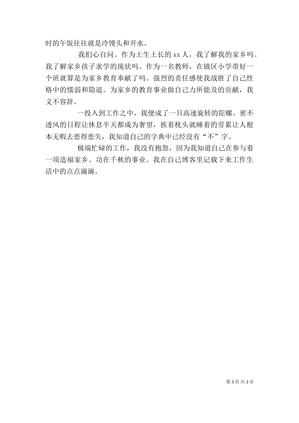 教育系统三八红旗手发言大全_第3页