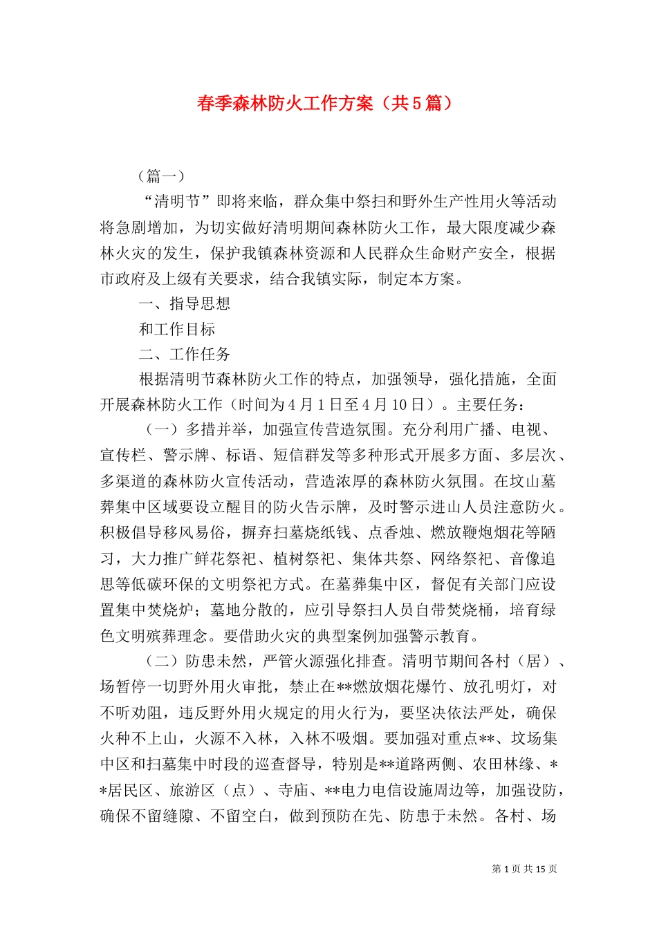 春季森林防火工作方案（共5篇）_第1页