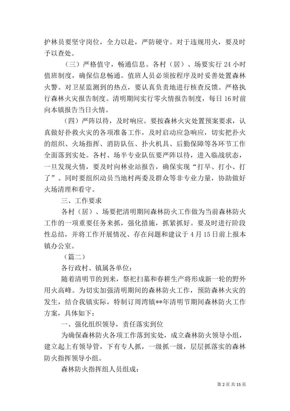 春季森林防火工作方案（共5篇）_第2页
