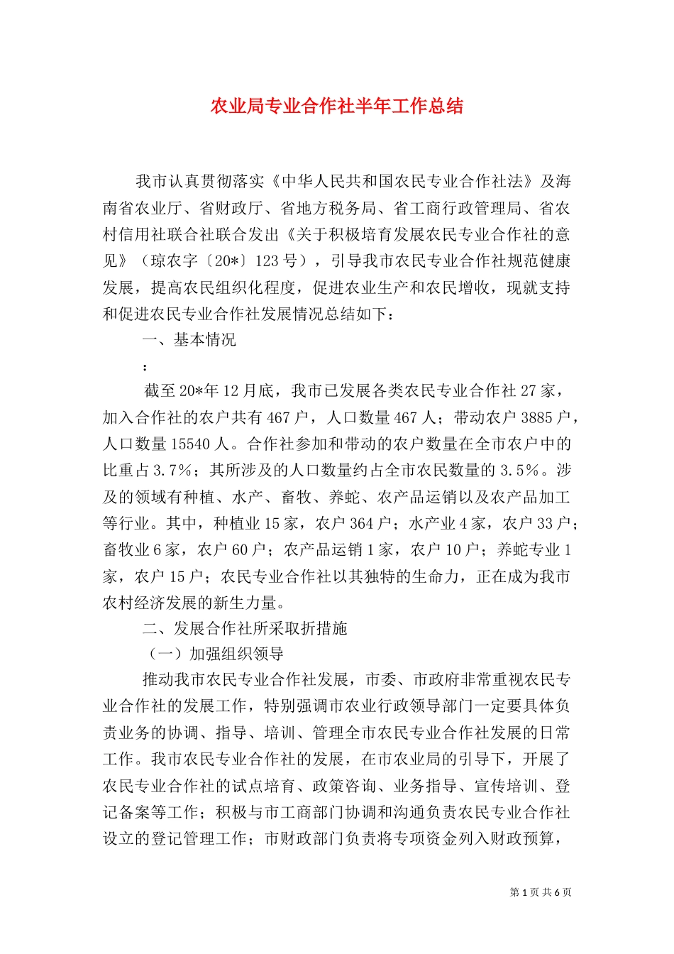 农业局专业合作社半年工作总结（一）_第1页