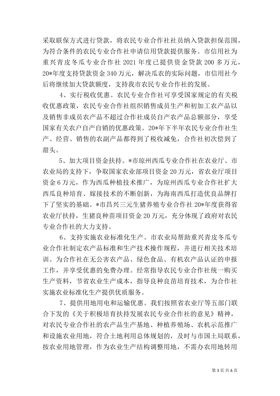 农业局专业合作社半年工作总结（一）_第3页