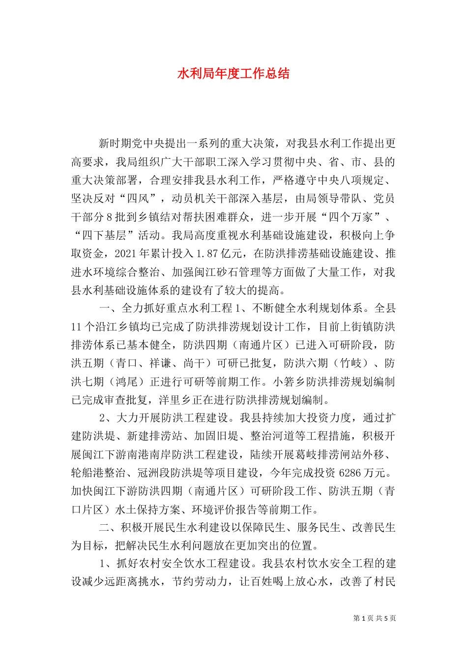水利局年度工作总结（五）_第1页