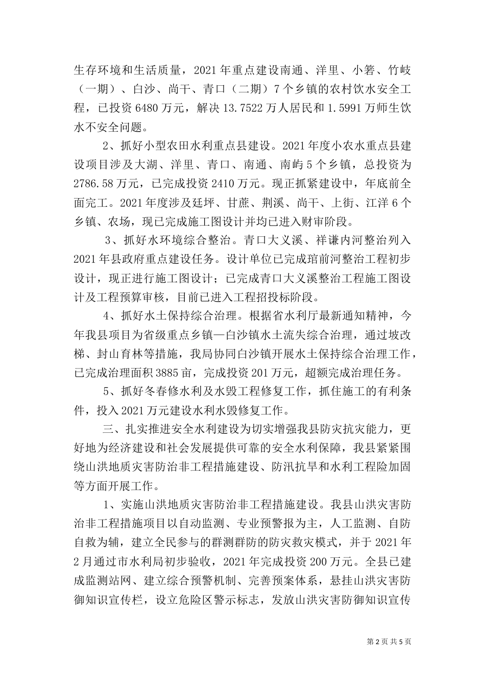 水利局年度工作总结（五）_第2页