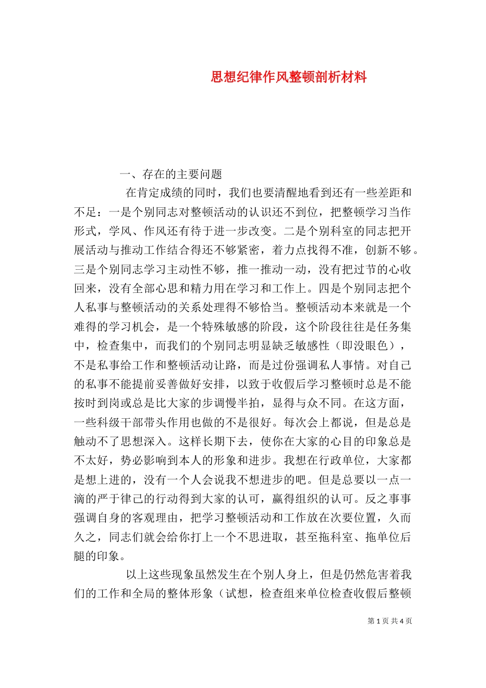 思想纪律作风整顿剖析材料（五）_第1页