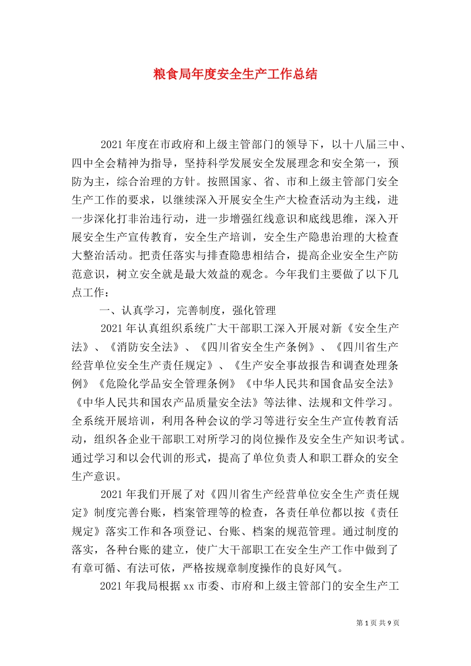 粮食局年度安全生产工作总结_第1页